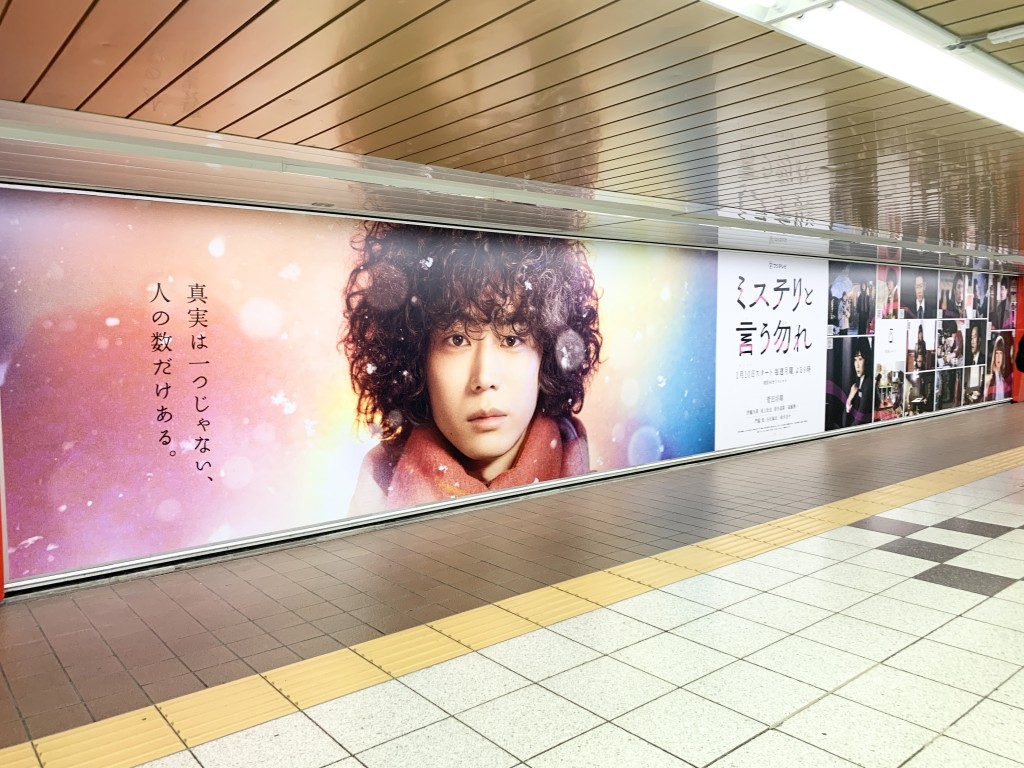 フジテレビ 新宿駅に ミステリと言う勿れ の交通広告を展開 アフロの 巨大整くん 登場 サイン ディスプレイ業界の専門メディア Sign News Site By総合報道