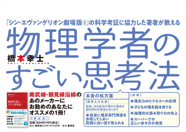 集英社インターナショナル 物理学者のすごい思考法 広告を南武線 京急電鉄に掲出 サイン ディスプレイ業界の専門メディア Sign News Site By総合報道