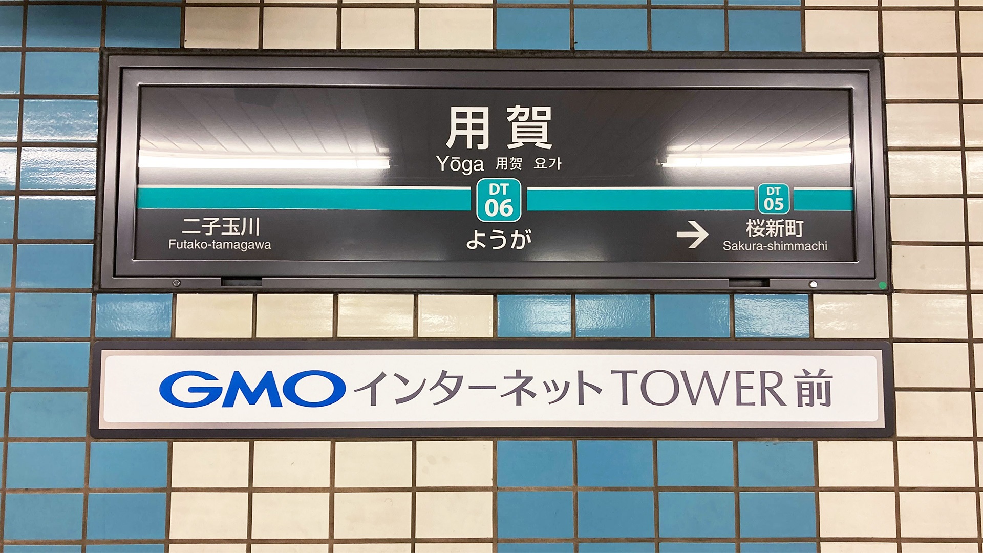 GMOインターネットグループ】用賀駅の副名称を「GMOインターネットTOWER前」とする看板を掲示 - サイン＆ディスプレイ業界の専門メディア  SIGN NEWS SITE by総合報道