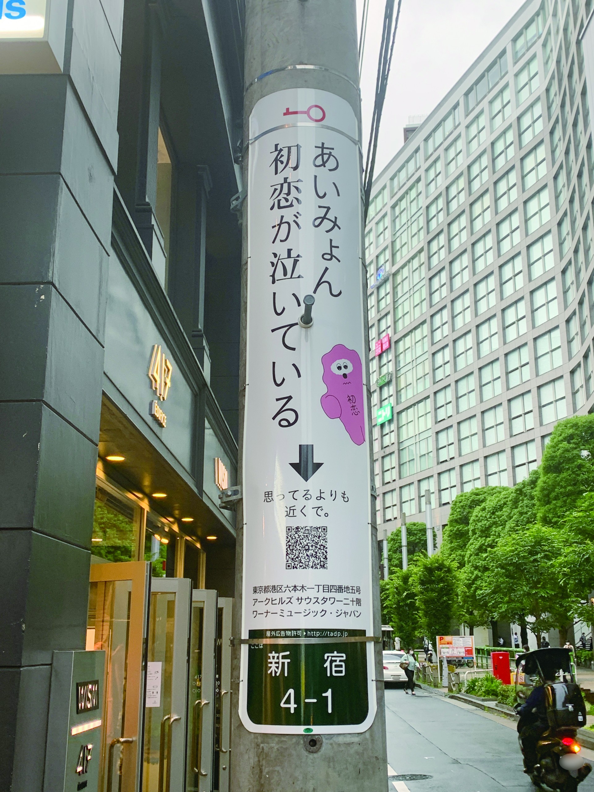 WMJ】あいみょんのニューシングルのリリースに先駆け、電柱広告