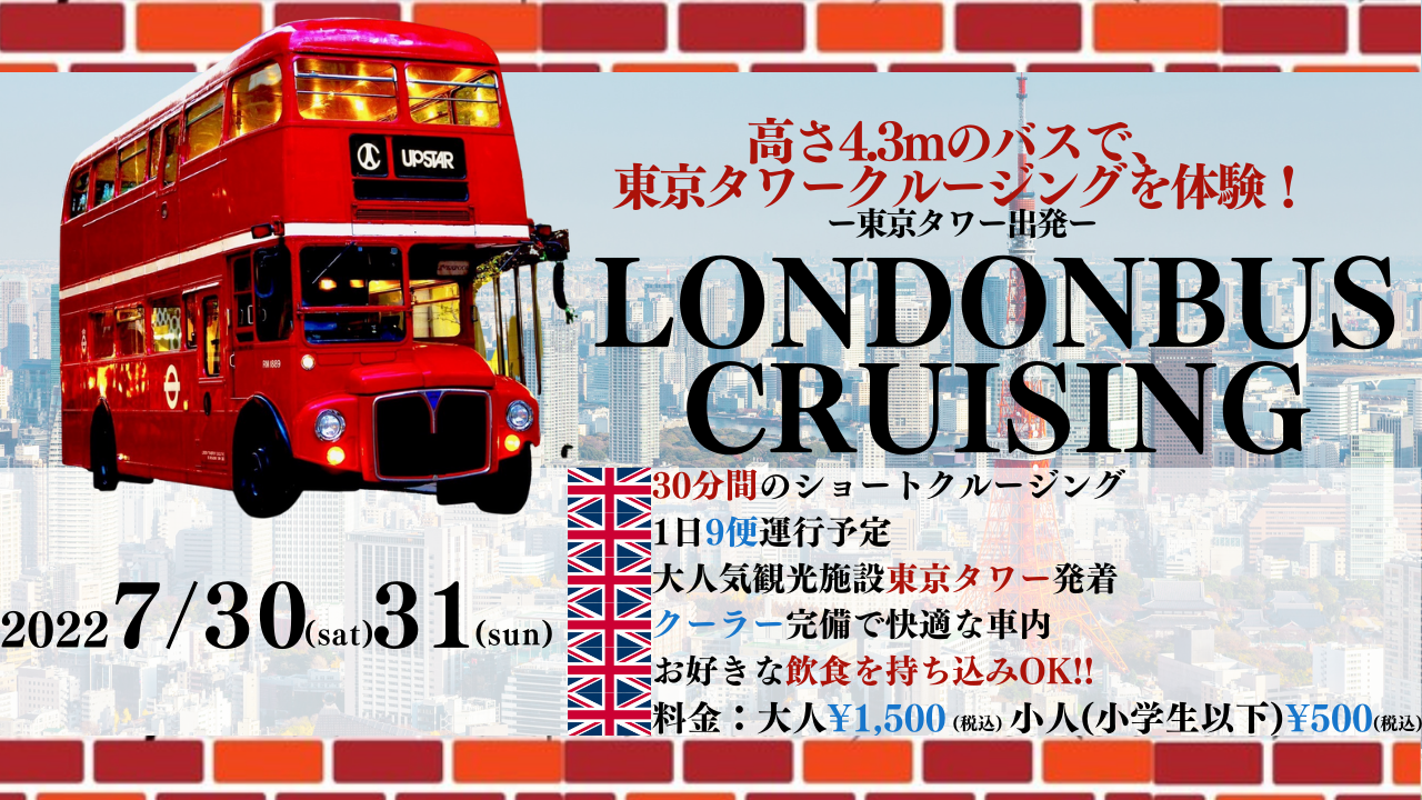 アップスター】ロンドンバス「東京タワークルージング」を7月30