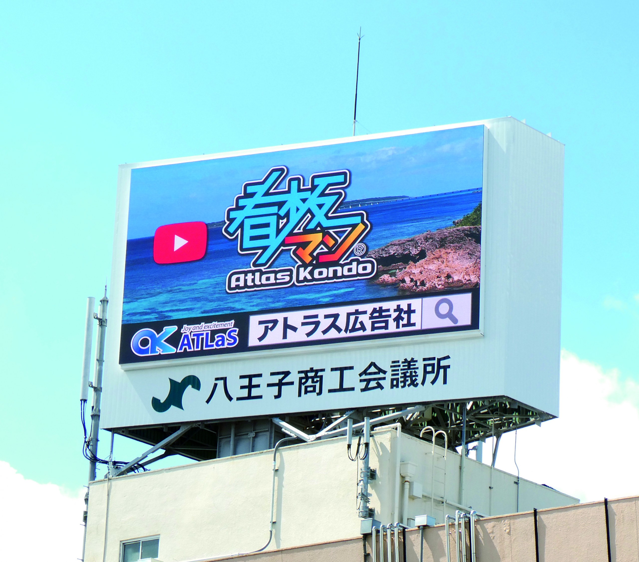 八王子商工会議所】商工会議所の屋上に大型LEDビジョンを設置 - サイン