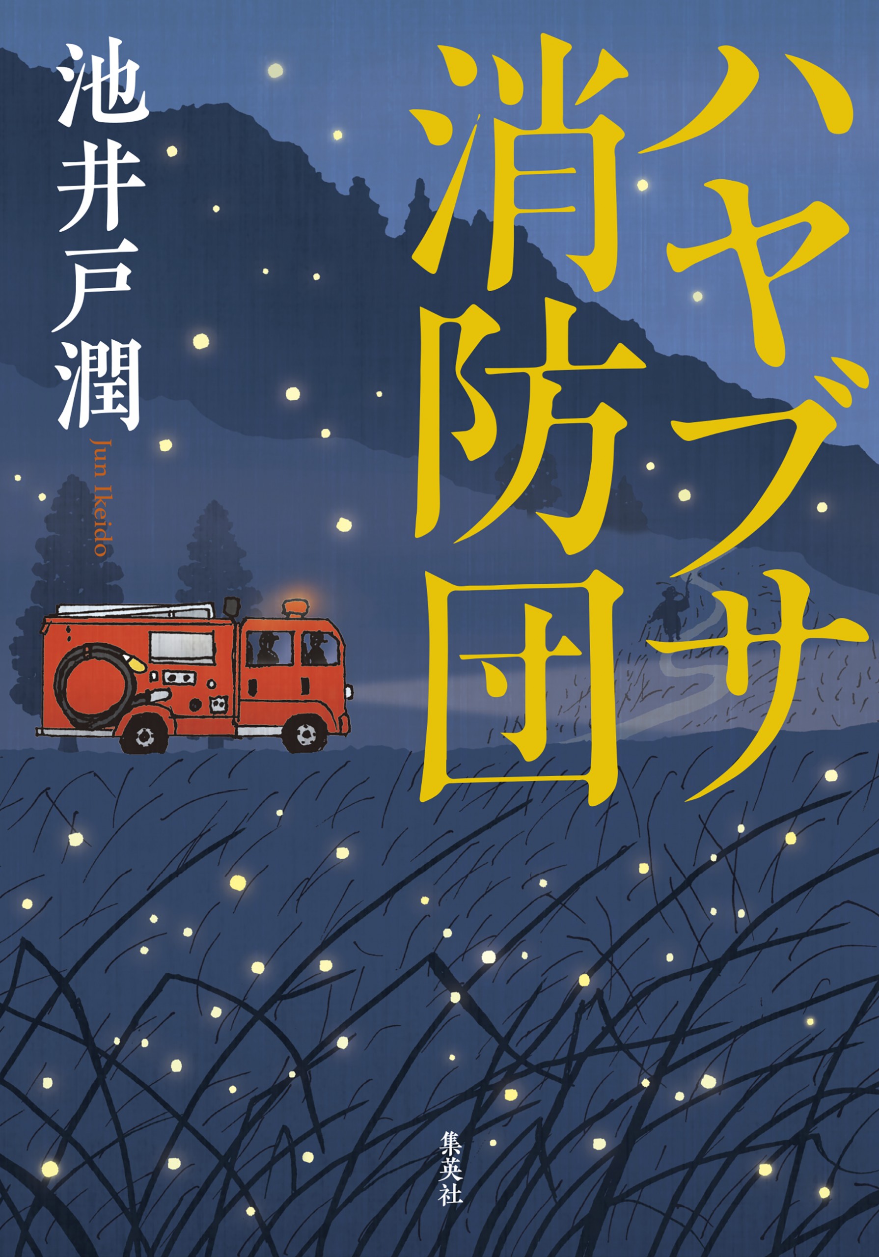 ハヤブサ消防団　 DVD 全巻セット　池井戸潤 71s89lloEAL._UF1000,1000_QL80_.jpg