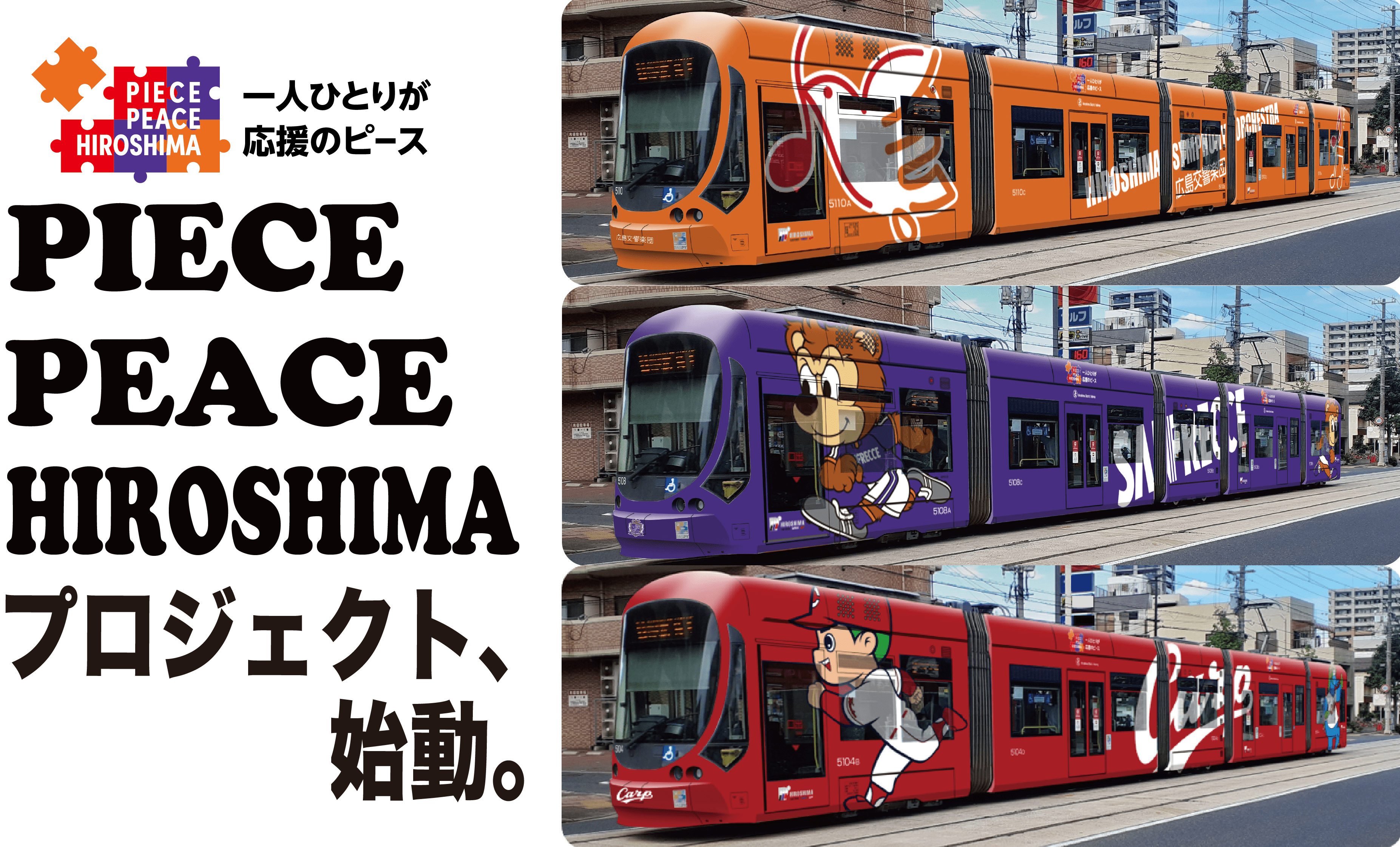 広島電鉄】フルラッピング電車造成のクラウドファンディングを開始。11