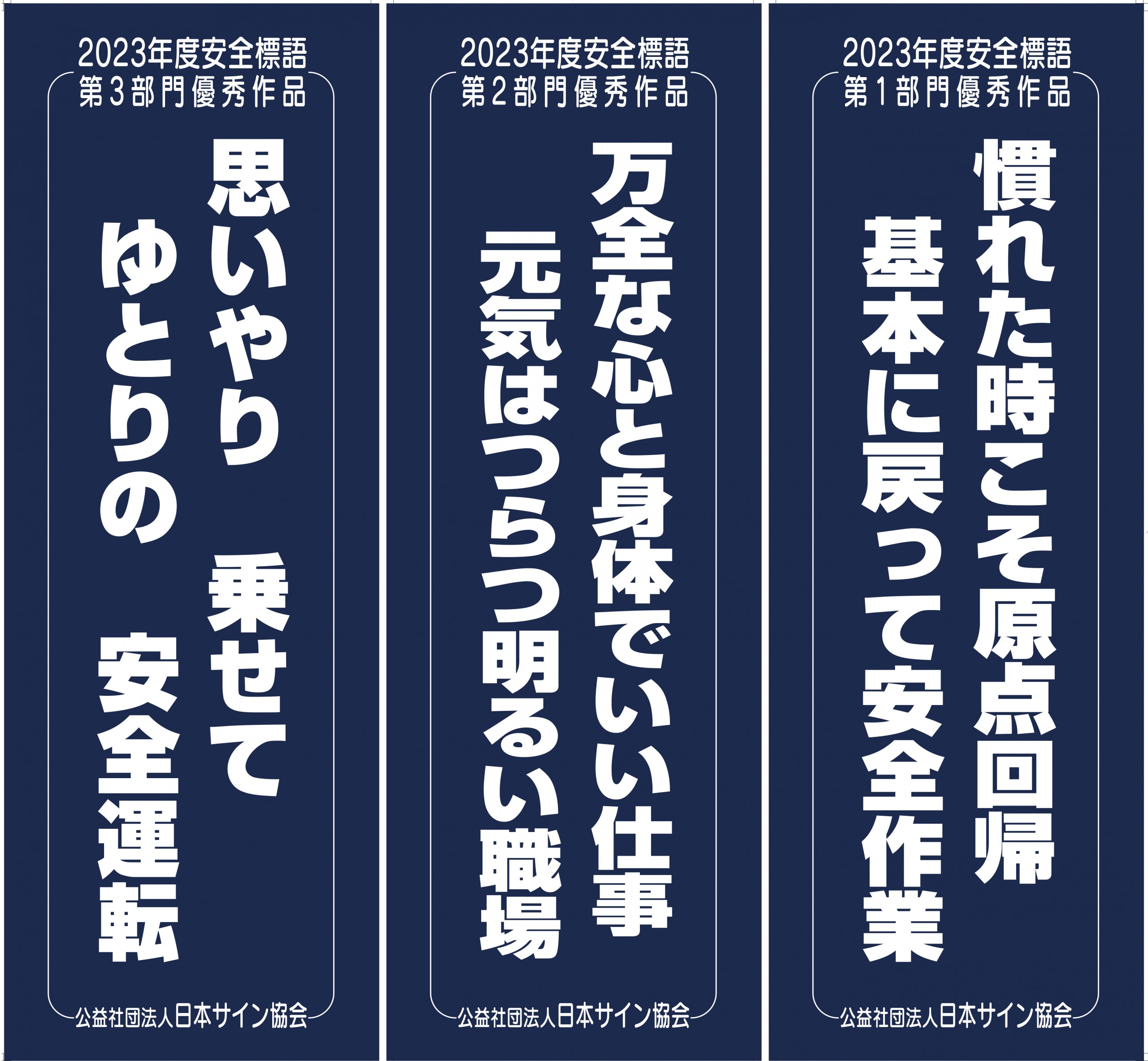 安全 標語 パクリ