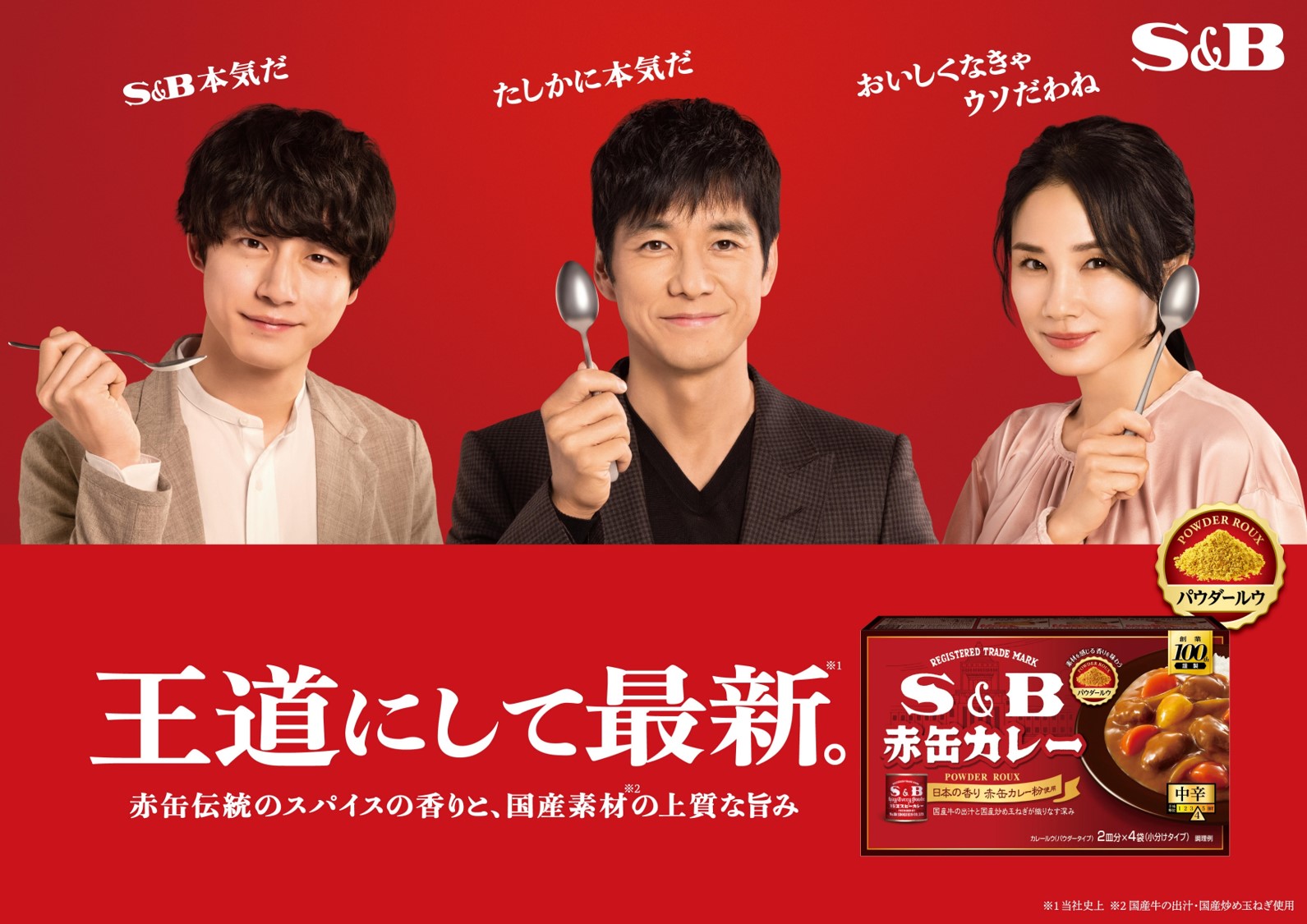 【エスビー食品】「S&B 赤缶カレーパウダールウ」の新テレビCMを全国で放送開始。交通広告は4月17日から - サイン＆ディスプレイ業界の専門 ...