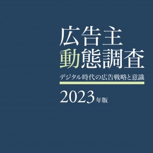 日経広研　広告主動態調査