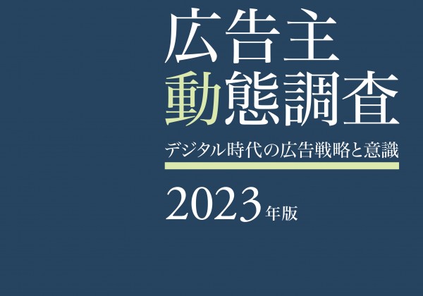 日経広研　広告主動態調査