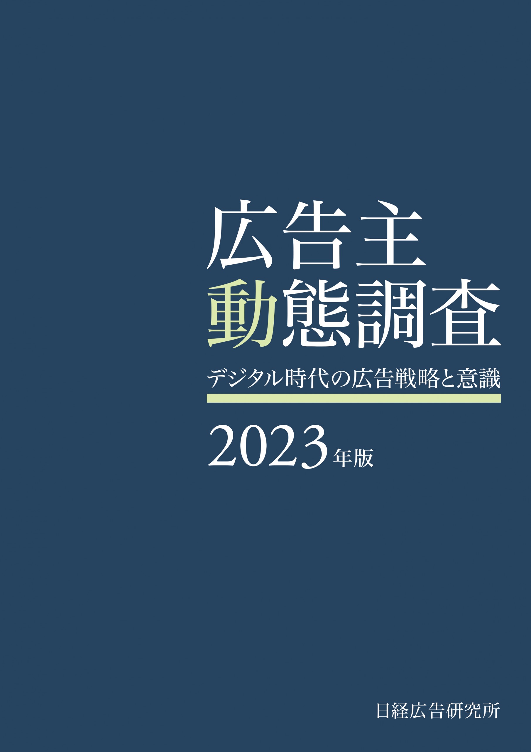 楽天ブックス: 広告主動態調査（2023年版） - デジタル時代の