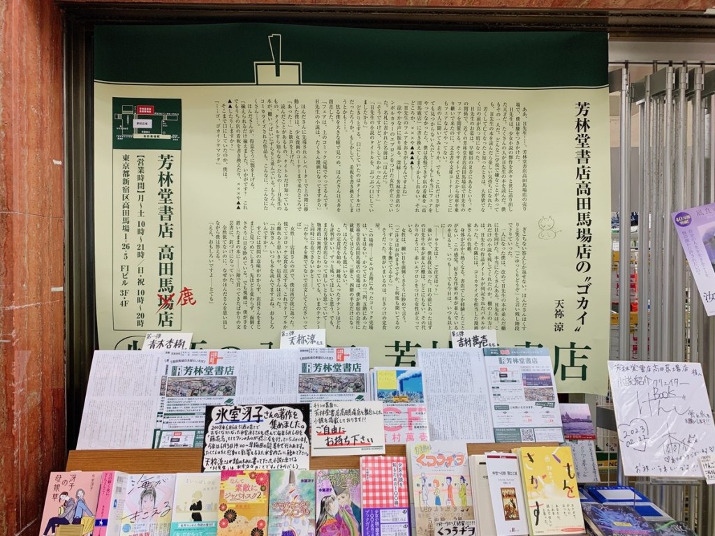 芳林堂高田馬場店、青木杏樹と天祢涼の掌編小説を交通広告に