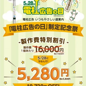 東電タウンプランニング「電柱広告の日」を記念して看板製作費割引キャンペーン