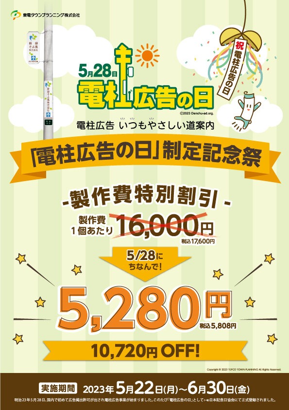 東電タウンプランニング「電柱広告の日」を記念して看板製作費割引キャンペーン