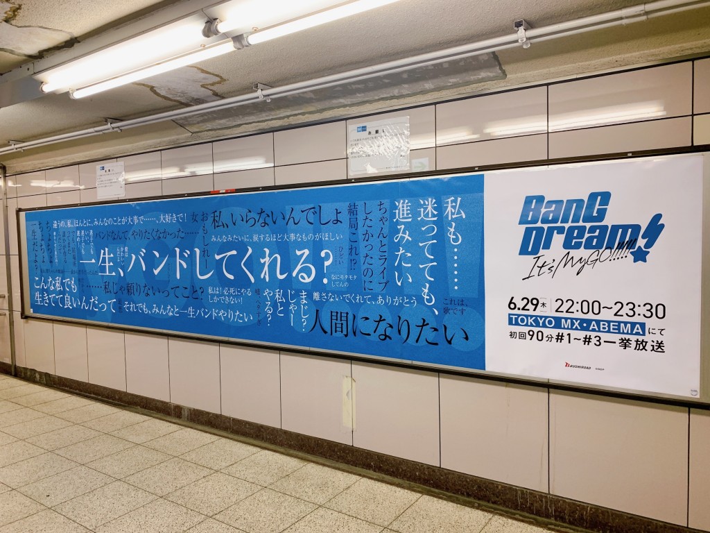 ㈱ブシロード、「BanG Dream It's MyGO!!!!!」放映記念に池袋エリアに広告掲出