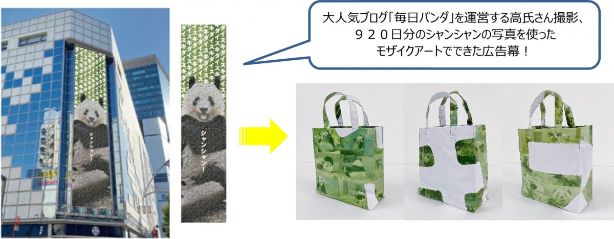 松坂屋上野店、パンダのシャンシャンの広告幕をエコバッグにアップサイクル