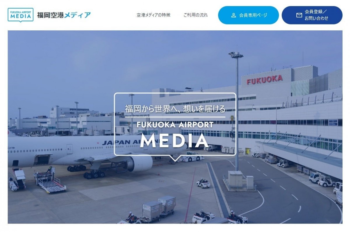 福岡空港の広告媒体情報を掲載したwebサイト開設