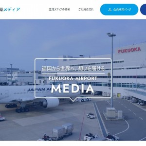 福岡空港の広告媒体情報を掲載したwebサイト開設