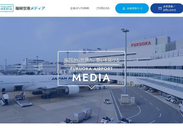 福岡空港の広告媒体情報を掲載したwebサイト開設