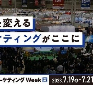 日本最大級のマーケティングの展示会 「第15回 JapanマーケティングWeek 夏」開催