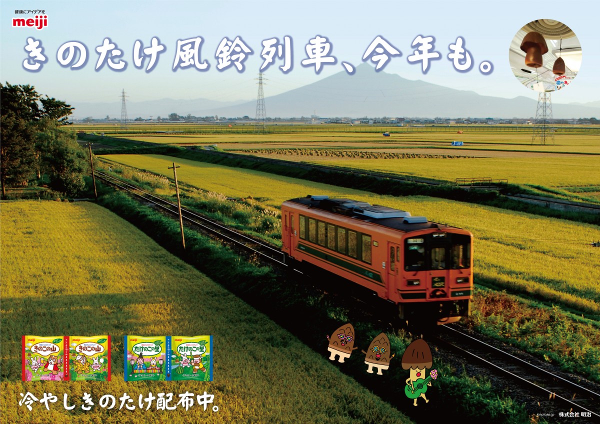 【明治、津軽鉄道】青森県「風鈴列車」が今年もきのこの山・たけのこの里とコラボ