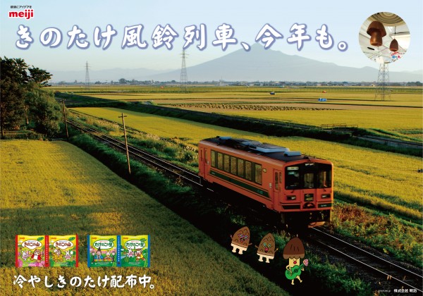 【明治、津軽鉄道】青森県「風鈴列車」が今年もきのこの山・たけのこの里とコラボ