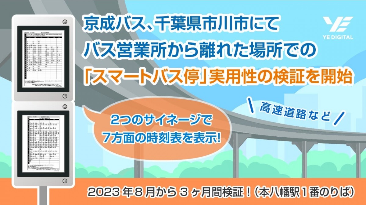 京成バス本八幡駅にてデジタルサイネージ時刻表「スマートバス停」の実証実験