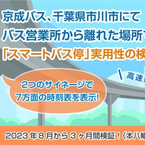 京成バス本八幡駅にてデジタルサイネージ時刻表「スマートバス停」の実証実験