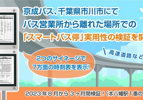 京成バス本八幡駅にてデジタルサイネージ時刻表「スマートバス停」の実証実験