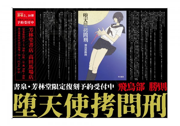 【書泉】芳林堂書店高田馬場店、小説『堕天使拷問刑』復刊企画の交通広告を掲出