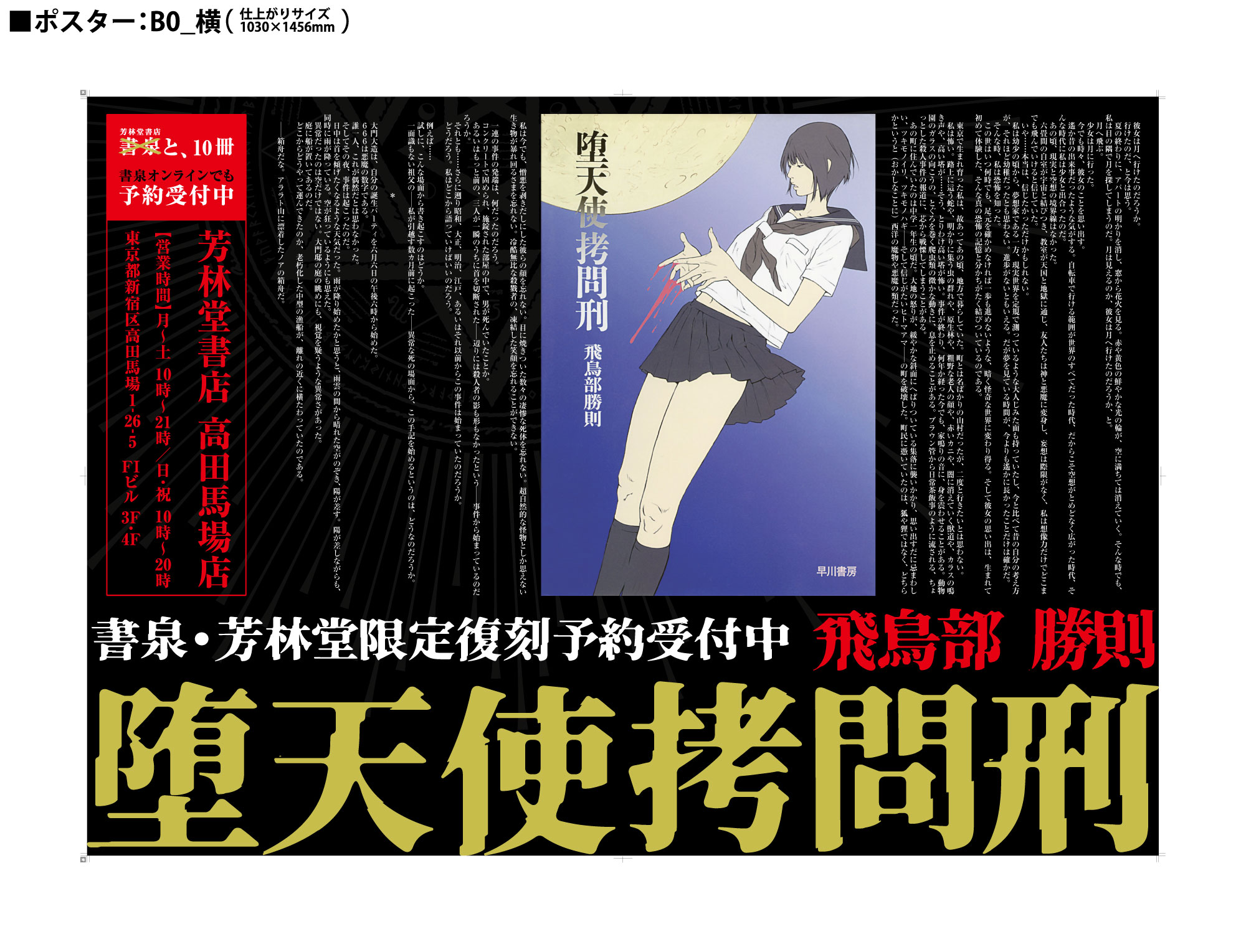 書泉】芳林堂書店高田馬場店、小説『堕天使拷問刑』復刊企画の交通広告