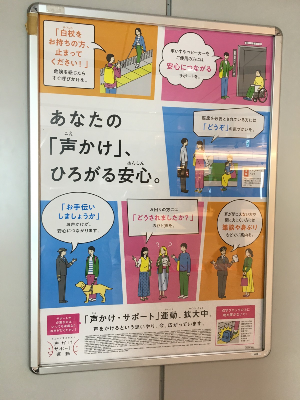 【JR東日本】「声かけ・サポート」運動 強化キャンペーンを交通事業者83社局と障害者団体を含む8団体で連携して実施