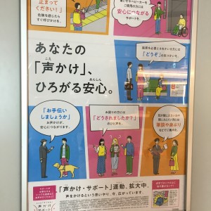 【JR東日本】「声かけ・サポート」運動 強化キャンペーンを交通事業者83社局と障害者団体を含む8団体で連携して実施