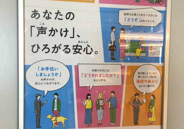 【JR東日本】「声かけ・サポート」運動 強化キャンペーンを交通事業者83社局と障害者団体を含む8団体で連携して実施