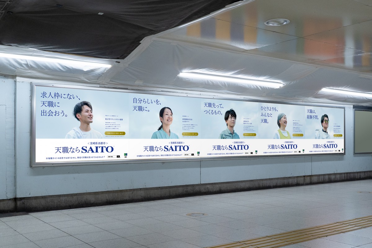 【宮崎県西都市】移住促進企画として転職サイトをオマージュした広告を掲出