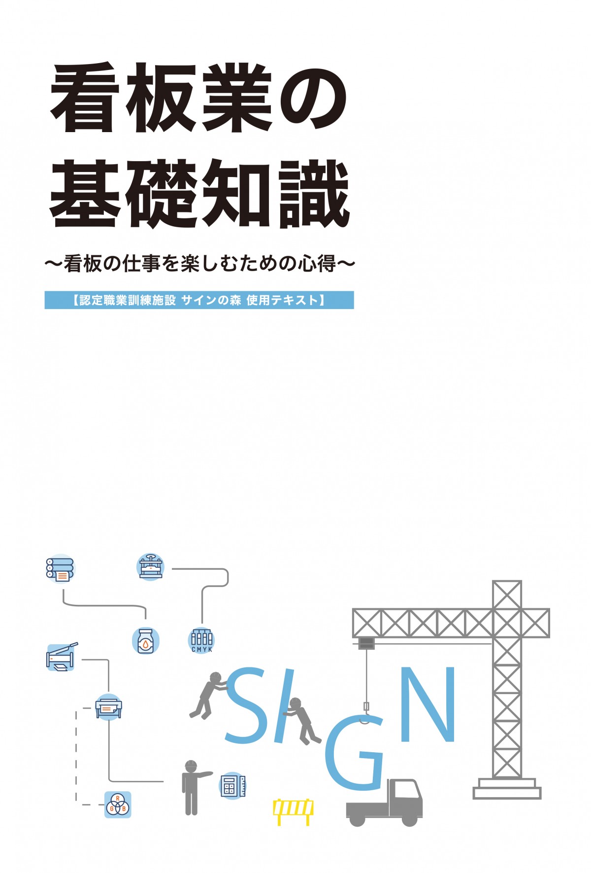 「看板業の基礎知識～看板の仕事を楽しむための心得～【第六版】」