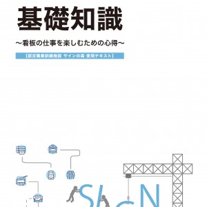 「看板業の基礎知識～看板の仕事を楽しむための心得～【第六版】」