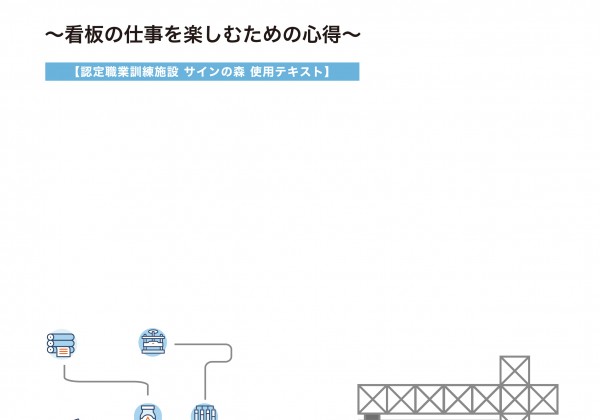 「看板業の基礎知識～看板の仕事を楽しむための心得～【第六版】」