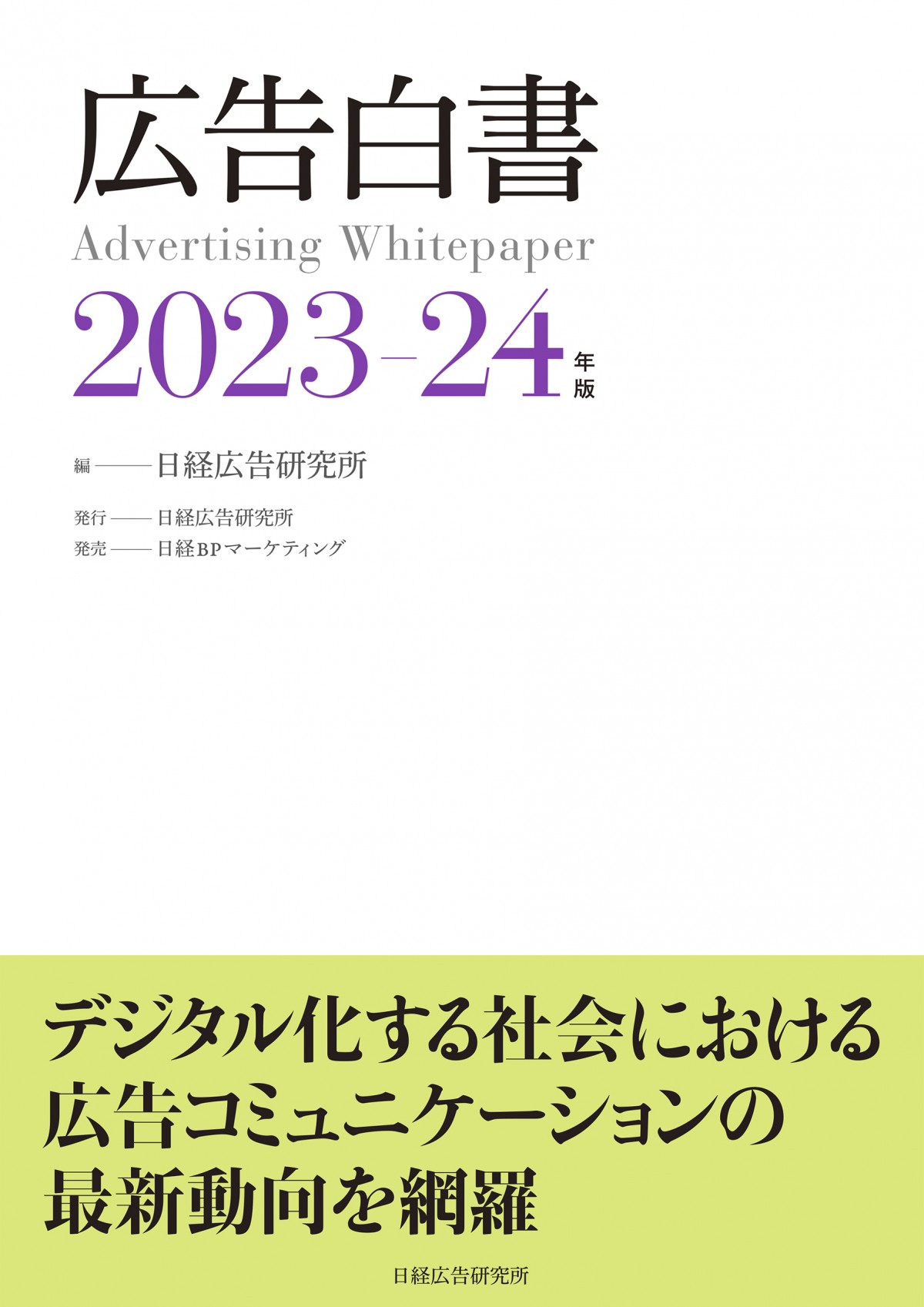 2023広告白書