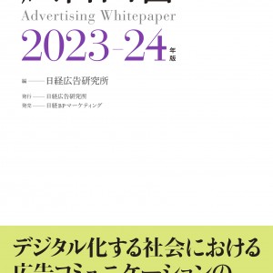 2023広告白書