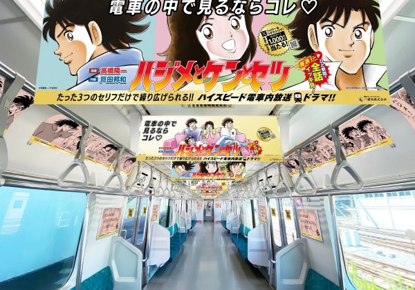 【一建設株式会社】『キャプテン翼』の作者監修『ハジメとケンとセツ』中央線・総武線でトレインジャック