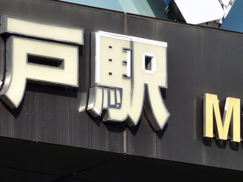 4-60□駅名板 みと 水戸 駅名標 金属製 プレート 同梱不可(ogjc) 水戸 駅名板