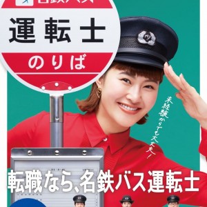 【名古屋鉄道】2024年度にバス運転士を150人採用を目指し大規模広告展開