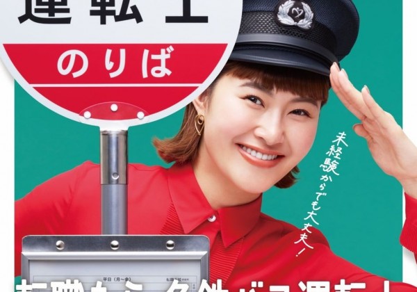 【名古屋鉄道】2024年度にバス運転士を150人採用を目指し大規模広告展開