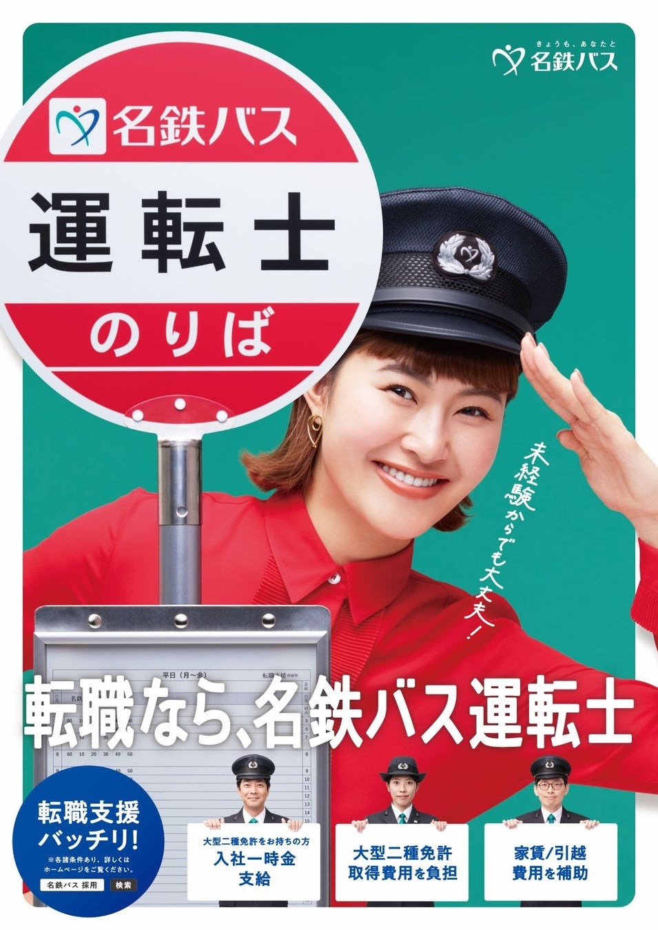 【名古屋鉄道】2024年度にバス運転士を150人採用を目指し大規模広告展開