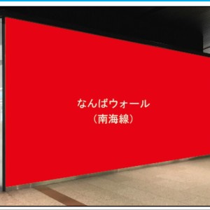 【南海電気鉄道】南海なんば駅に新媒体「なんばウォール」ほか