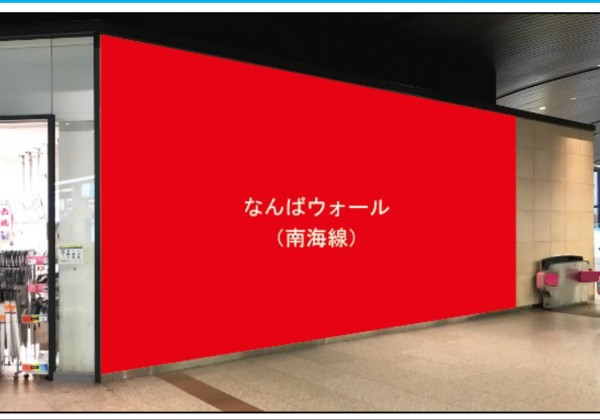 【南海電気鉄道】南海なんば駅に新媒体「なんばウォール」ほか