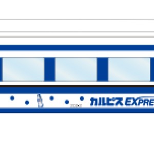 【アサヒ、東武鉄道】「りょうもう『カルピス』EXPRESS」を3月31日より運行