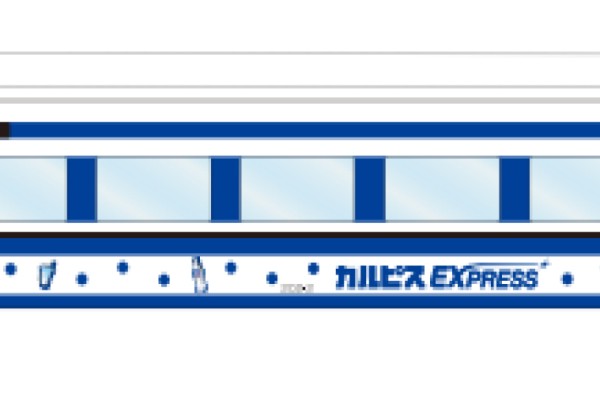 【アサヒ、東武鉄道】「りょうもう『カルピス』EXPRESS」を3月31日より運行