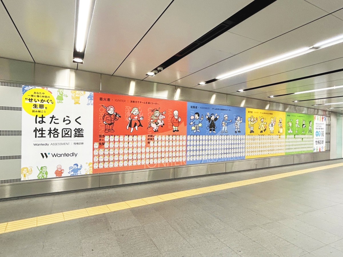 【Wantedly】渋谷駅で「はたらく性格図鑑」のピールオフ広告を掲出