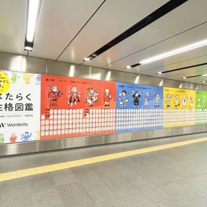 【Wantedly】渋谷駅で「はたらく性格図鑑」のピールオフ広告を掲出