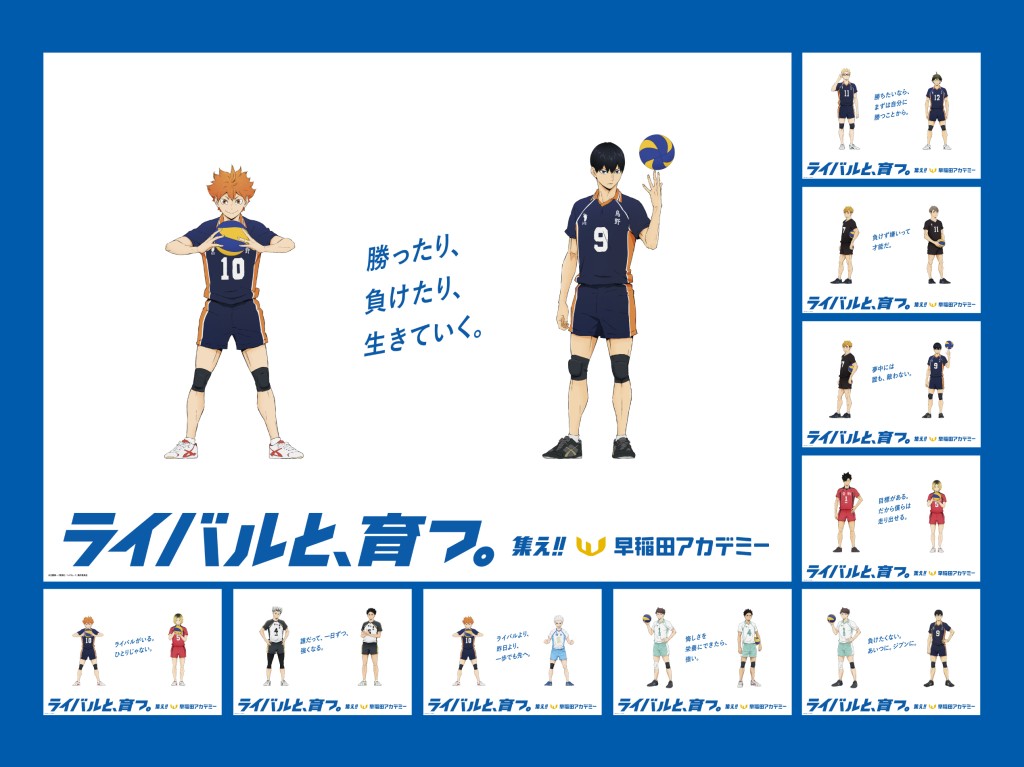 【早稲田アカデミー】スポーツアニメ『ハイキュー！！』とコラボ　全10パターンの交通広告を6駅に展開
